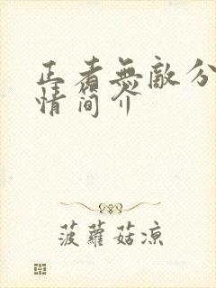 正者无敌分集剧情简介