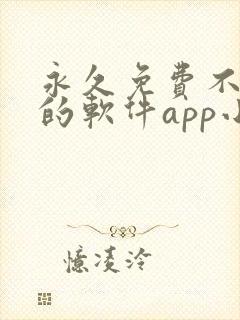永久免费不收费的软件app小说
