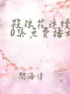杀狼花连续剧40集免费播放