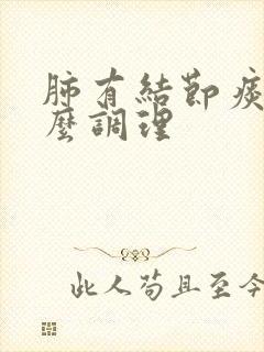 肺有结节痰多怎么调理