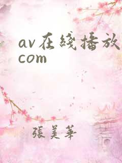 av在线播放.com