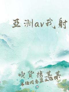 亚洲av我射
