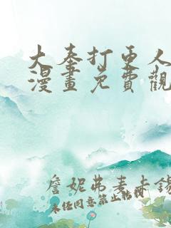 大奉打更人动态漫画免费观看