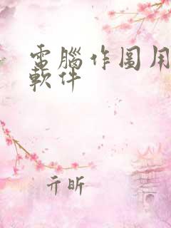 电脑作图用什么软件