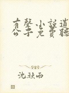 有声小说逍遥四公子免费听