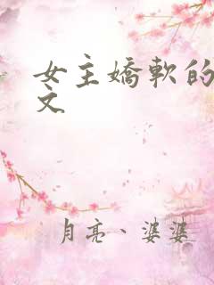 女主娇软的甜宠文