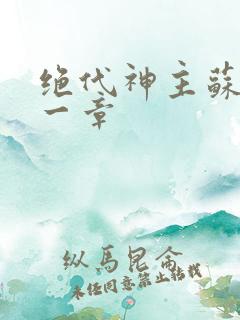 绝代神主苏莫第一章
