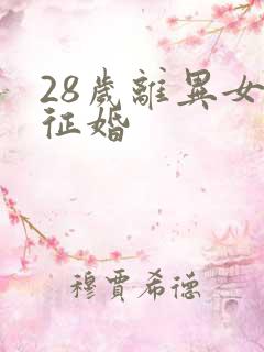 28岁离异女 征婚