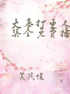 大奉打更人40集全免费播放