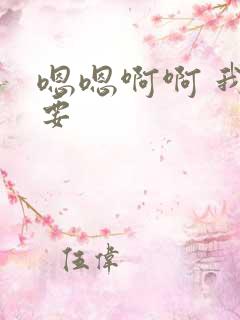 嗯嗯啊啊 我想要