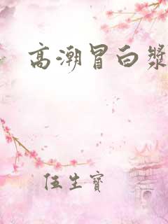 高潮冒白浆