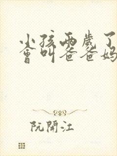 小孩两岁了还只会叫爸爸妈妈正常吗男孩