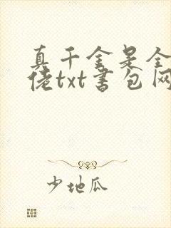 真千金是全能大佬txt书包网