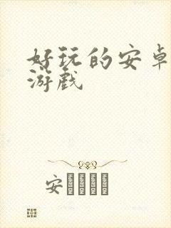 好玩的安卓单机游戏