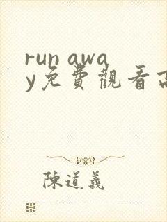 run away免费观看高清