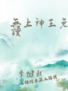 无上神王免费阅读