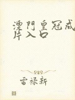澳门皇冠成人看片入口
