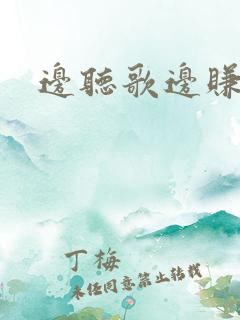 边听歌边赚钱