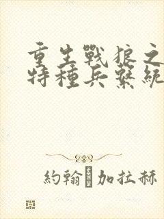 重生战狼之最强特种兵系统