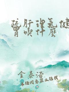 疏肝理气健脾和胃吃什么