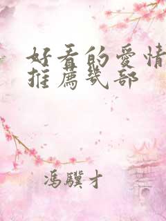 好看的爱情韩剧推荐几部