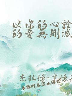 以你的心诠释我的爱无删减