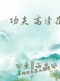 功夫 高清在线