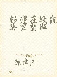 动漫在线观看全集完整版