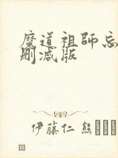 魔道祖师忘羡未删减版