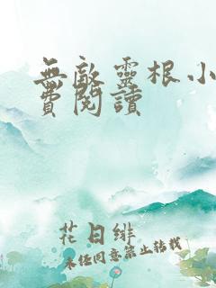 无敌灵根小说免费阅读
