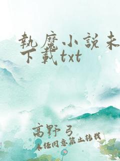 执魔小说未删版下载txt