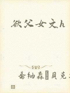 欲父女文h