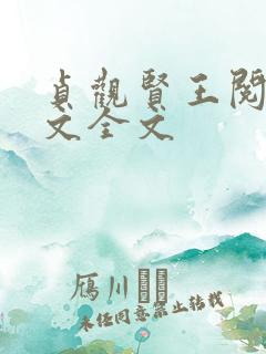 贞观贤王阅读全文全文