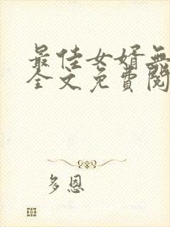 最佳女婿无弹窗全文免费阅读