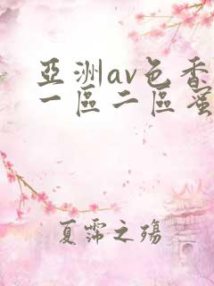 亚洲av色香蕉一区二区蜜桃