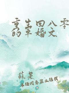重生回八零年代的军婚文