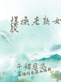爆操老熟女大屁股