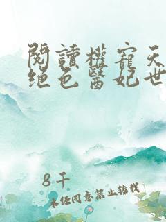 阅读权宠天下之绝色医妃世无双