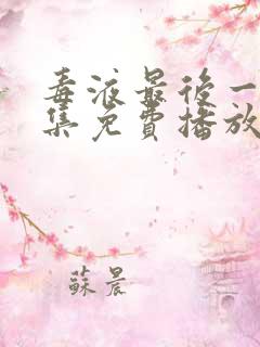 毒液最后一舞全集免费播放