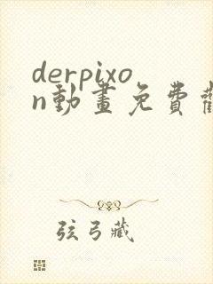 derpixon动画免费观看方法