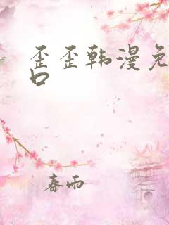 歪歪韩漫免费入口