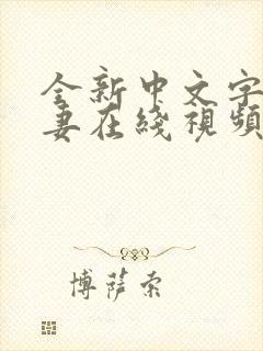 全新中文字幕人妻在线视频