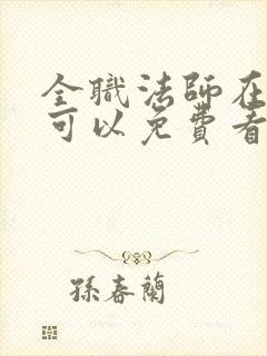 全职法师在哪里可以免费看