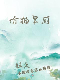 偷拍旱厕
