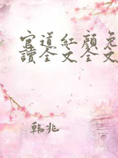 官道红颜免费阅读全文全文