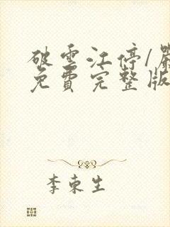 破云江停/严l免费完整版