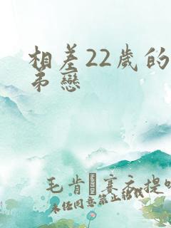 相差22岁的姐弟恋
