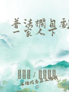普法栏目剧都是一家人下