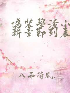 伪装学渣小说最新章节列表