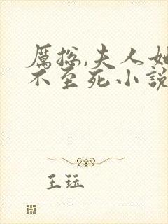 厉总,夫人她罪不至死小说 厉总,夫人她罪不至死小说